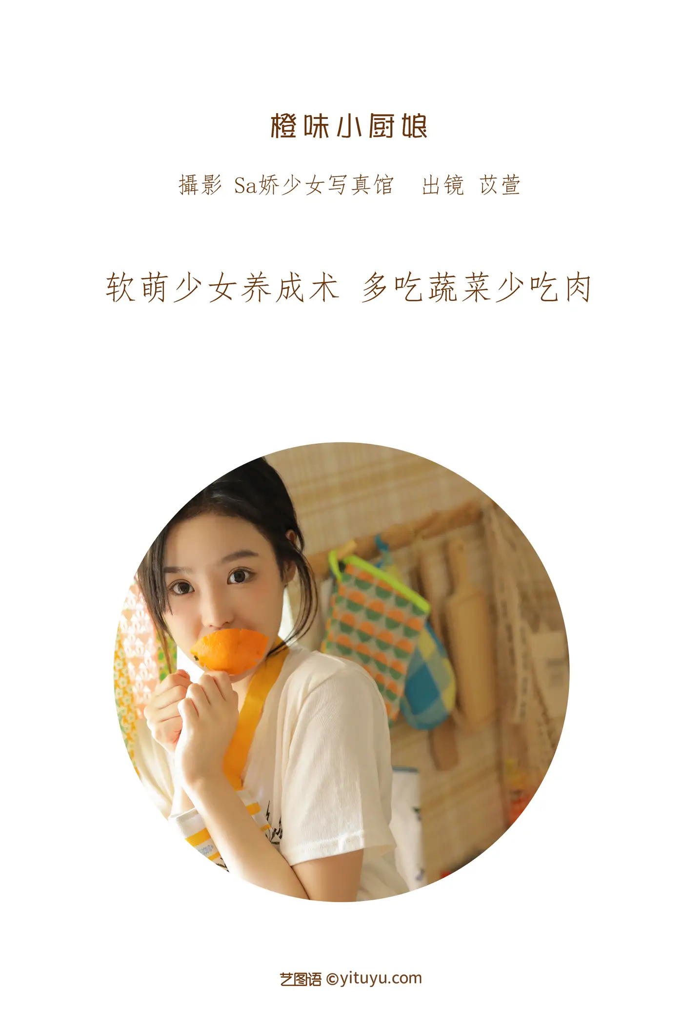 [YITUYU] 2022.07.07 Vol.1403 – Orange Little Chef 衡萱mua#[43P]-2